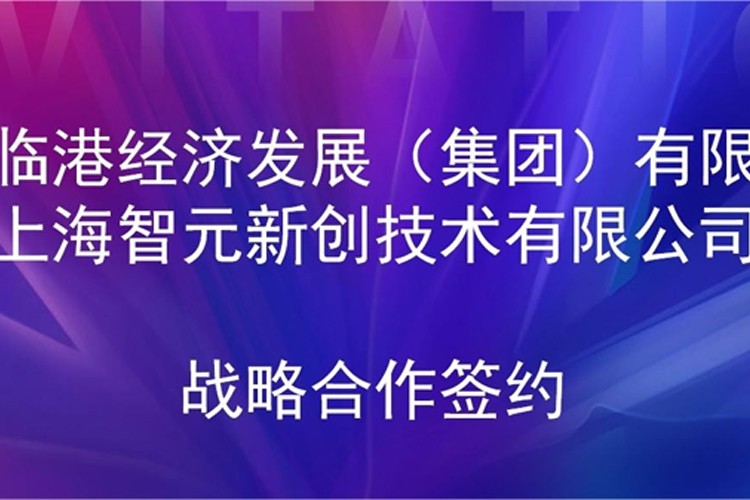 推动技术研发和产业化的衔接 必一运动
机器人与临港集团签署战略合作协议