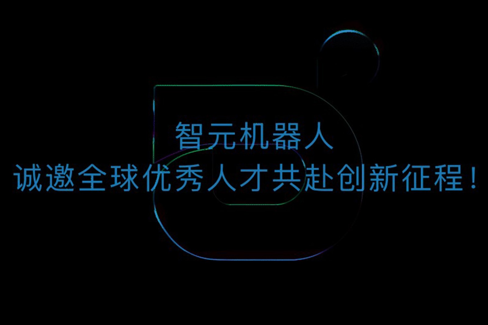 必一(运动科技有限公司)官方网站-B·Sport
机器人诚邀全球优秀人才共赴创新征程！